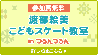 渡部絵美こどもスケート教室 in つるんつるん