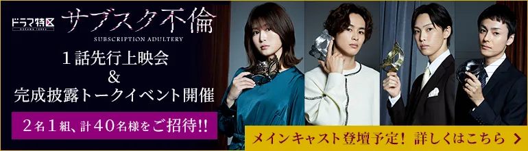 ドラマ特区「サブスク不倫」１話先行上映会＆完成披露トークイベントにペアでご招待!!