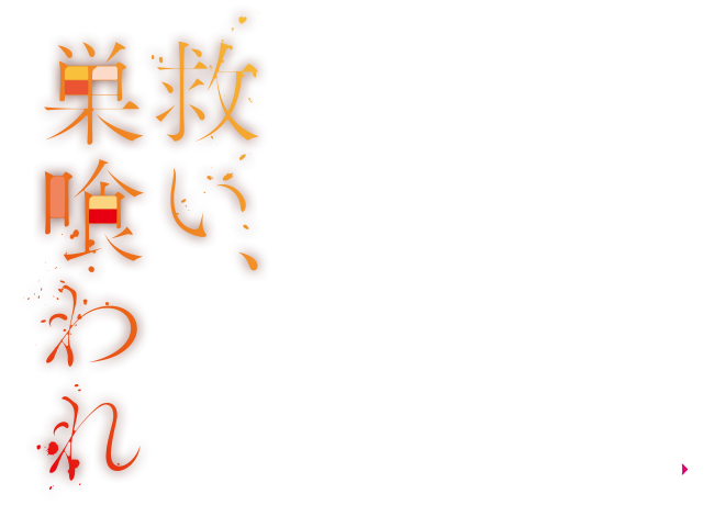 ドラマ特区「救い、巣喰われ」