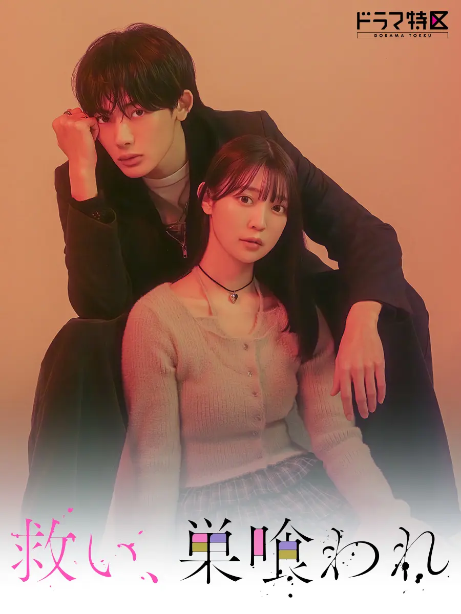 ドラマ特区「救い、巣喰われ」