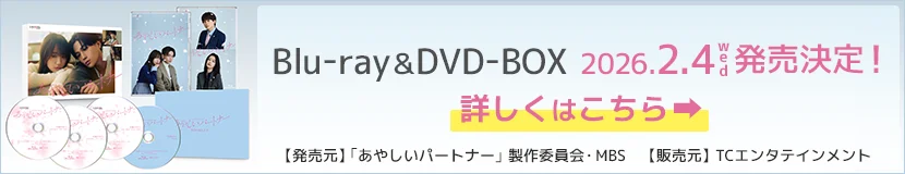 ドラマイズム「あやしいパートナー」Blu-ray&DVD 2026年2月4日(水)発売決定！詳しくはこちらから