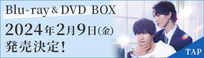 「体感予報」2024年2月9日（金）Blu-ray&DVD BOX発売決定！