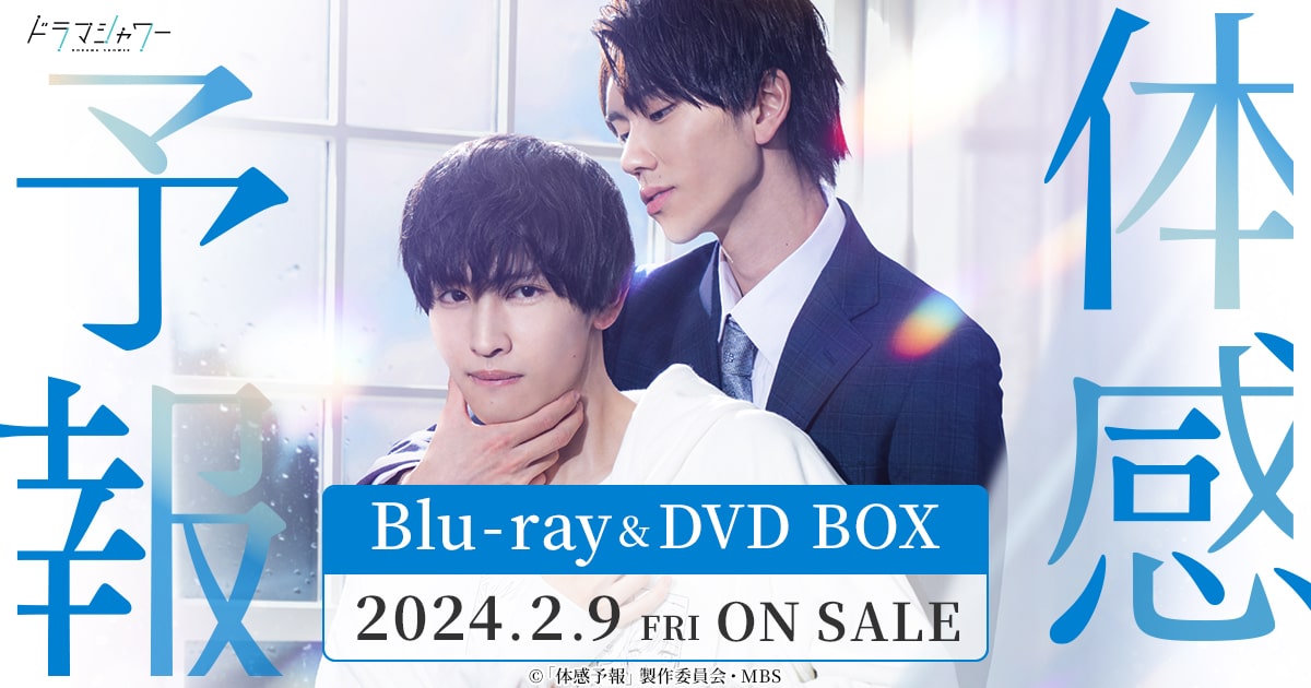 Blu-ray&DVD | 体感予報 | ドラマシャワー | MBS 毎日放送