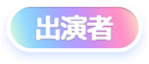 出演者