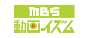 MBS動画イズム