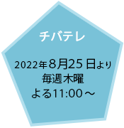 チバテレ：6.23放送開始／毎週木曜 よる11:00～