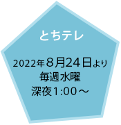 とちテレ：6.22放送開始／毎週木曜 よる10:30～