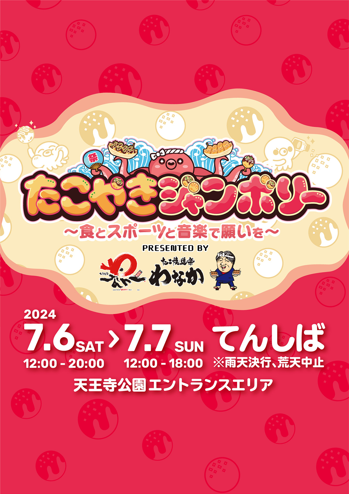 たこやきジャンボリー 〜食とスポーツと音楽で願いを〜 PRESENTED BY たこ焼道楽わなか | 2024.7.6SAT／7.7SUN 12:00〜20:00 てんしば　天王寺公園エントランスエリア 