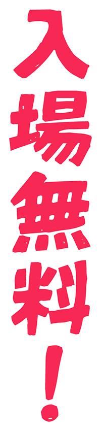 入場無料！