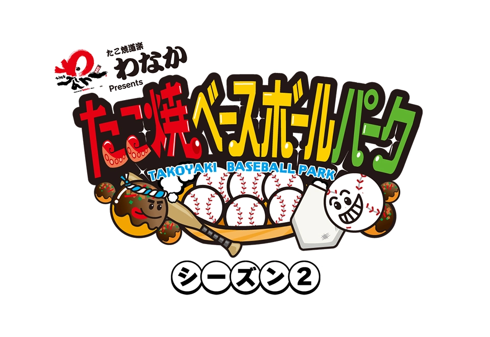 たこ焼きベースボールパークMBSラジオ公開収録
