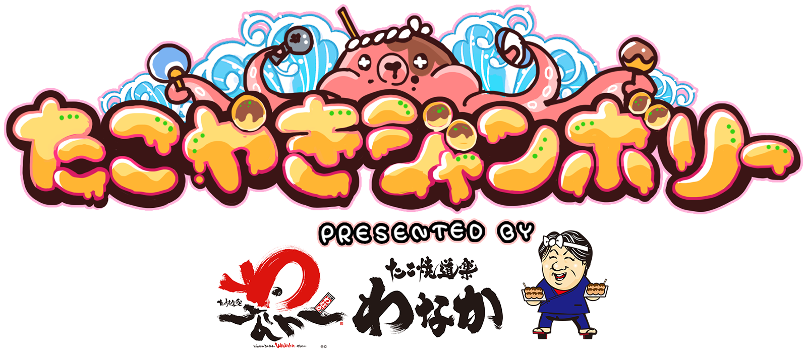 たこやきジャンボリー PRESENTED BY たこ焼道楽わなか