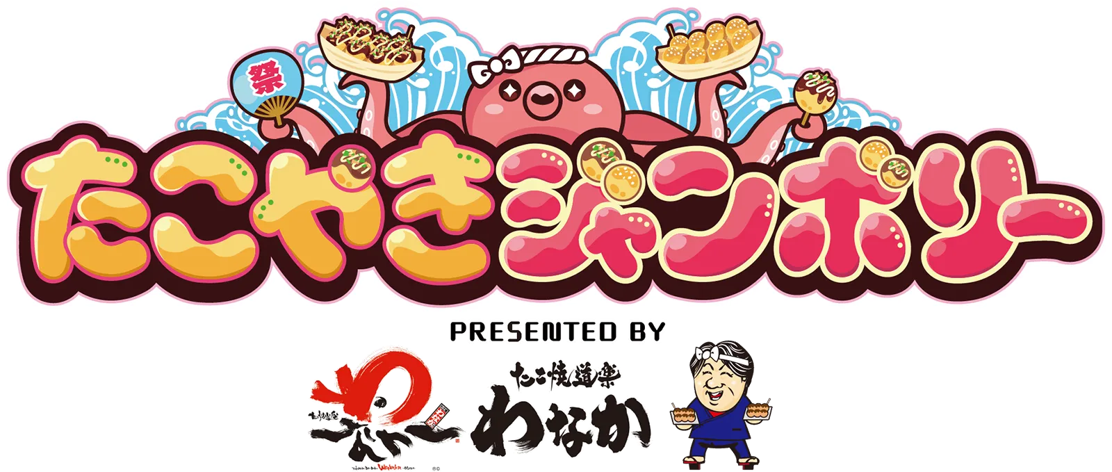 たこやきジャンボリー PRESENTED BY たこ焼道楽わなか