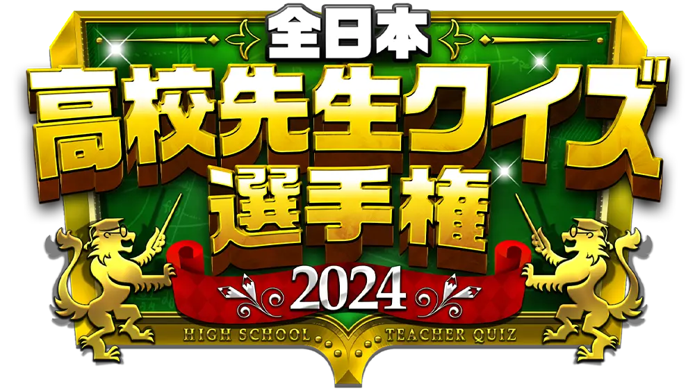 全日本高校先生クイズ選手権２０２４