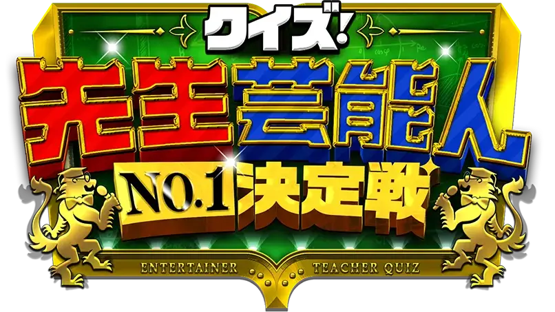 クイズ！先生芸能人No. 1 決定戦