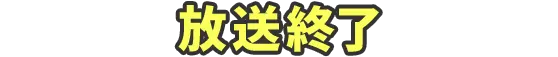 放送終了
