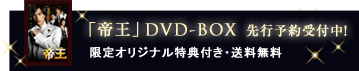 「帝王」DVD-BOX先行予約受付スタート！