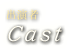 cast