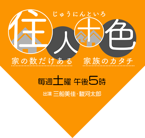 住人十色～家の数だけある 家族のカタチ～　毎週土曜 午後５時 出演 三船美佳・駿河太郎