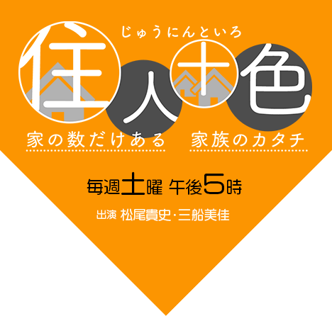 住人十色～家の数だけある 家族のカタチ～　毎週土曜 午後５時 出演 松尾貴史・三船美佳