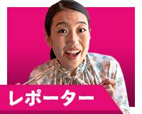 レポーター／演：横澤夏子