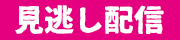 見逃し配信