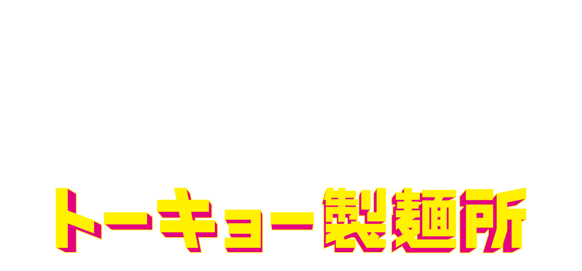 トーキョー製麺所