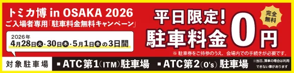 平日限定で駐車料金が無料！詳細はこちら