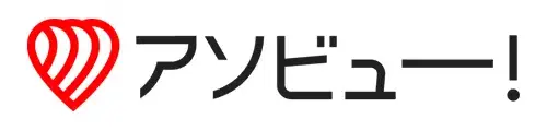 アソビュー！