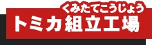 トミカ組立工場