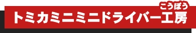 トミカミニミニドライバー工房
