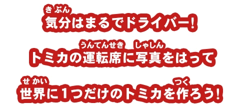 気分はまるでドライバー！トミカの運転席に写真をはって世界に1つだけのトミカを作ろう！