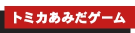トミカあみだゲーム