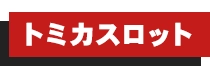 トミカスロット