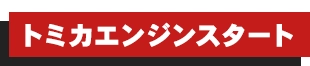 トミカエンジンスタート