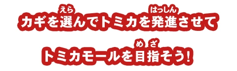 カギを選んでトミカを発進させてトミカモールを目指そう！