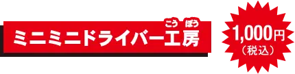 ミニミニドライバー工房