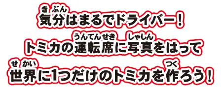 気分はまるでドライバー！トミカの運転席に写真をはって世界に1つだけのトミカを作ろう！