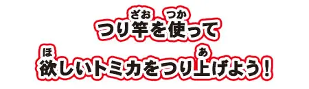 つり竿を使って欲しいトミカをつり上げよう！