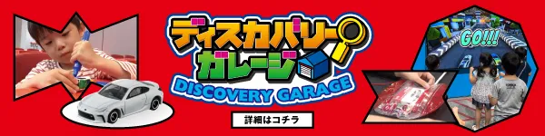 ディスカバリーガレージの詳細はこちら