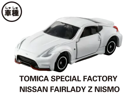 車種はTOMICA SPECIAL FACTORY NISSAN FAIRLADY Z NISMO