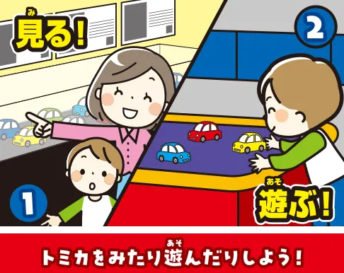 トミカをみたり遊んだりしよう！
