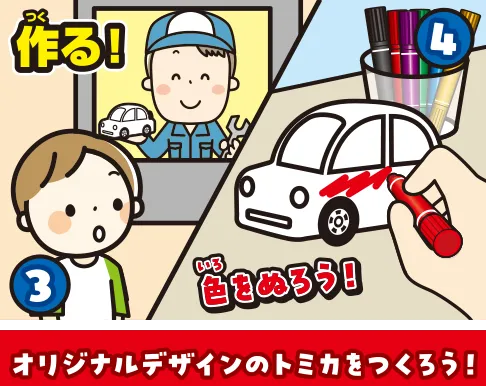 オリジナルデザインのトミカをつくろう！