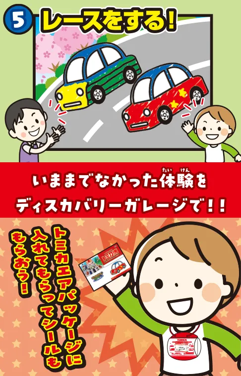 いままでなかった体験をディスカバリーガレージで！！トミカエアパッケージに入れてもらってシールももらおう！