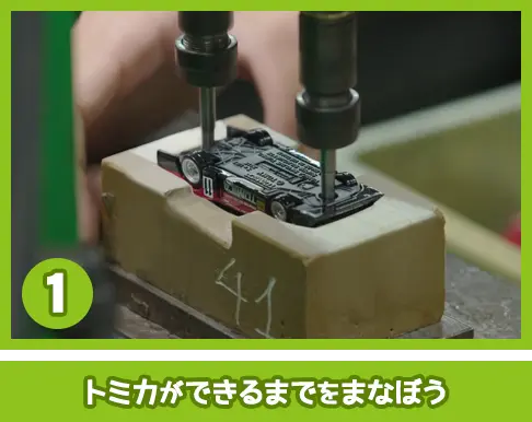 トミカができるまでをまなぼう