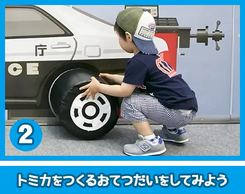 トミカをつくるおてつだいをしてみよう