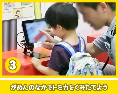 がめんのなかでトミカをくみたてよう