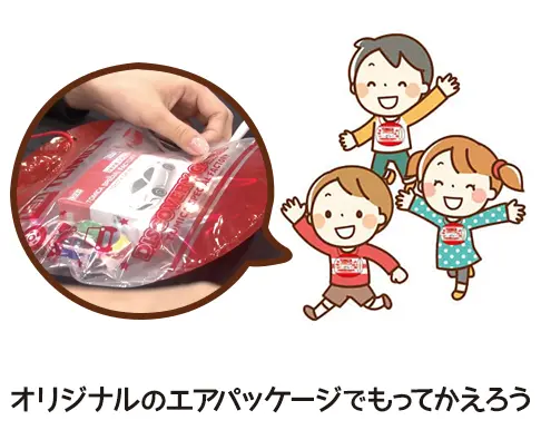 オリジナルのエアパッケージでもってかえろう