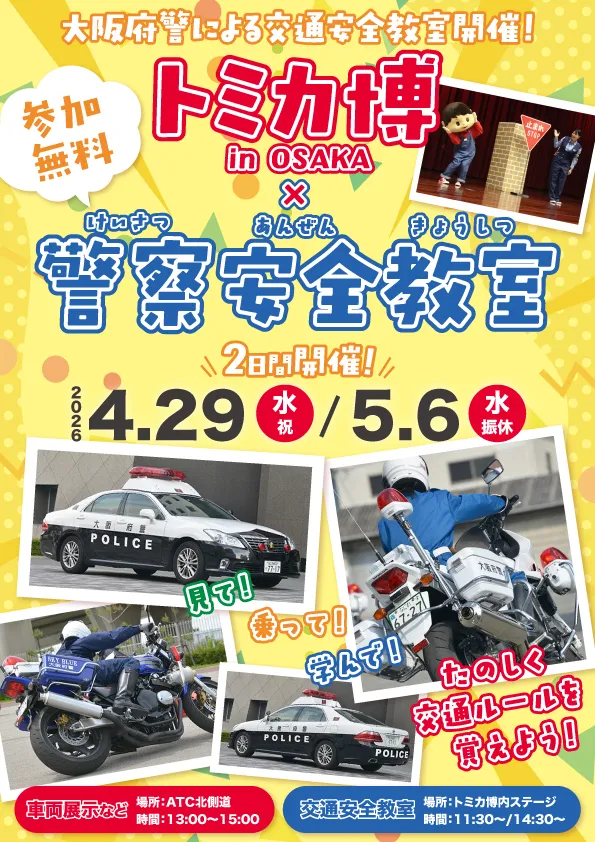 「トミカ博 in OSAKA × 警察安全教室」大阪府警による交通安全教室開催でたのしく交通ルールを覚えよう！2日間限定開催：4月29日(水・祝)と5月6日(水・振休)