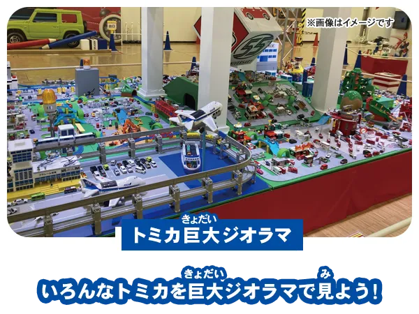 【トミカ巨大ジオラマ】いろんなトミカを巨大ジオラマで見よう！