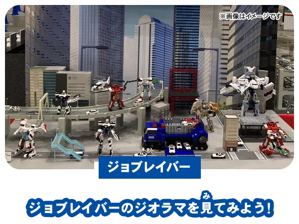 【ジョブレイバー】ジョブレイバーのジオラマを見てみよう！